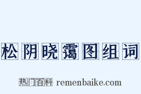 松阴晓霭图组词是什么意思的图片
